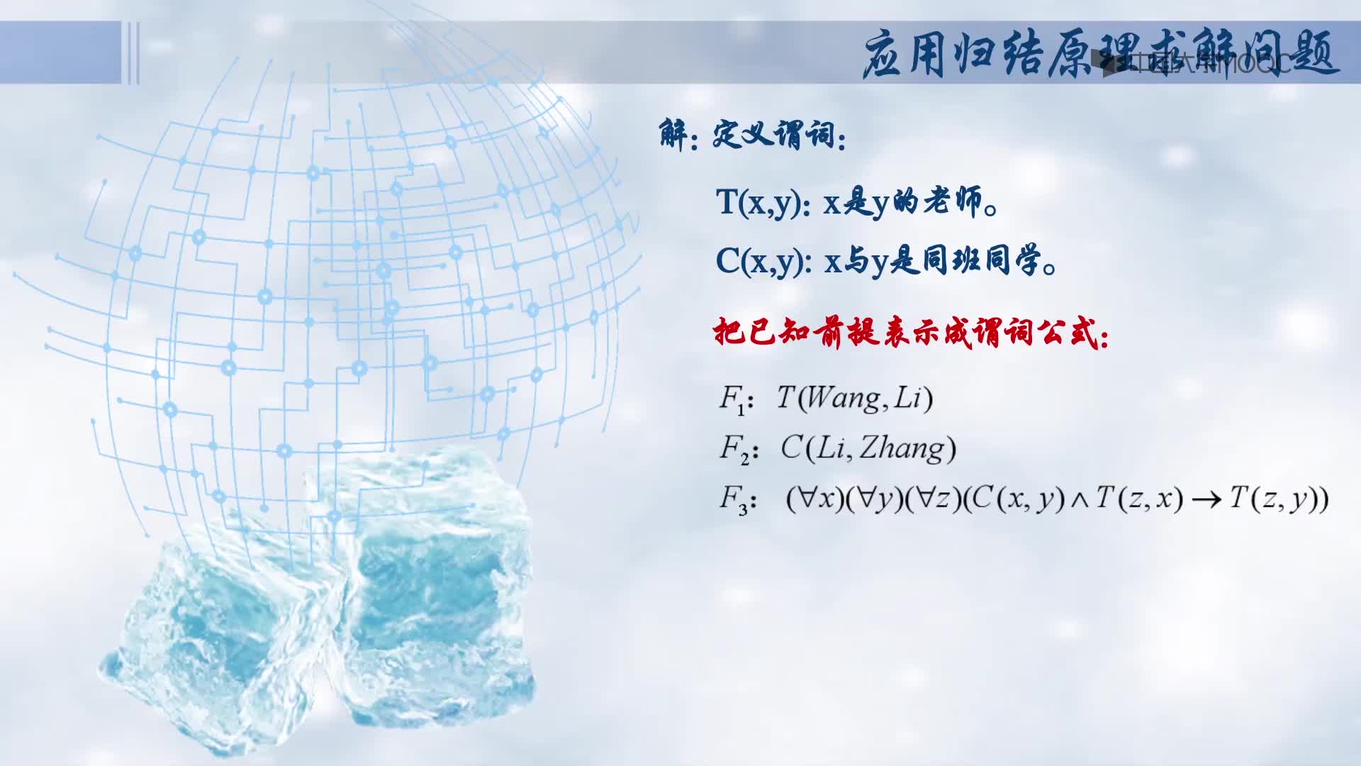 應用歸結原理求問題(2)#人工智能 