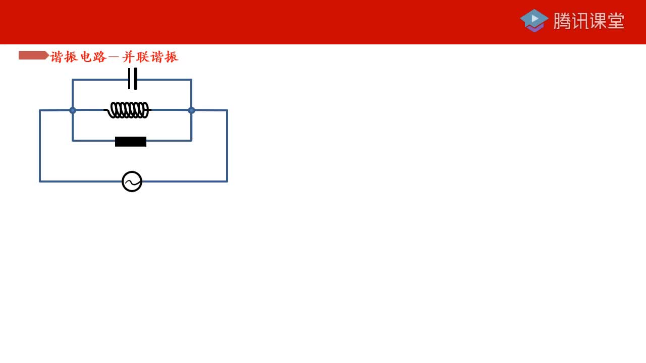 #硬声创作季 #电子基础知识  第三章 第三节 并联谐振（转）