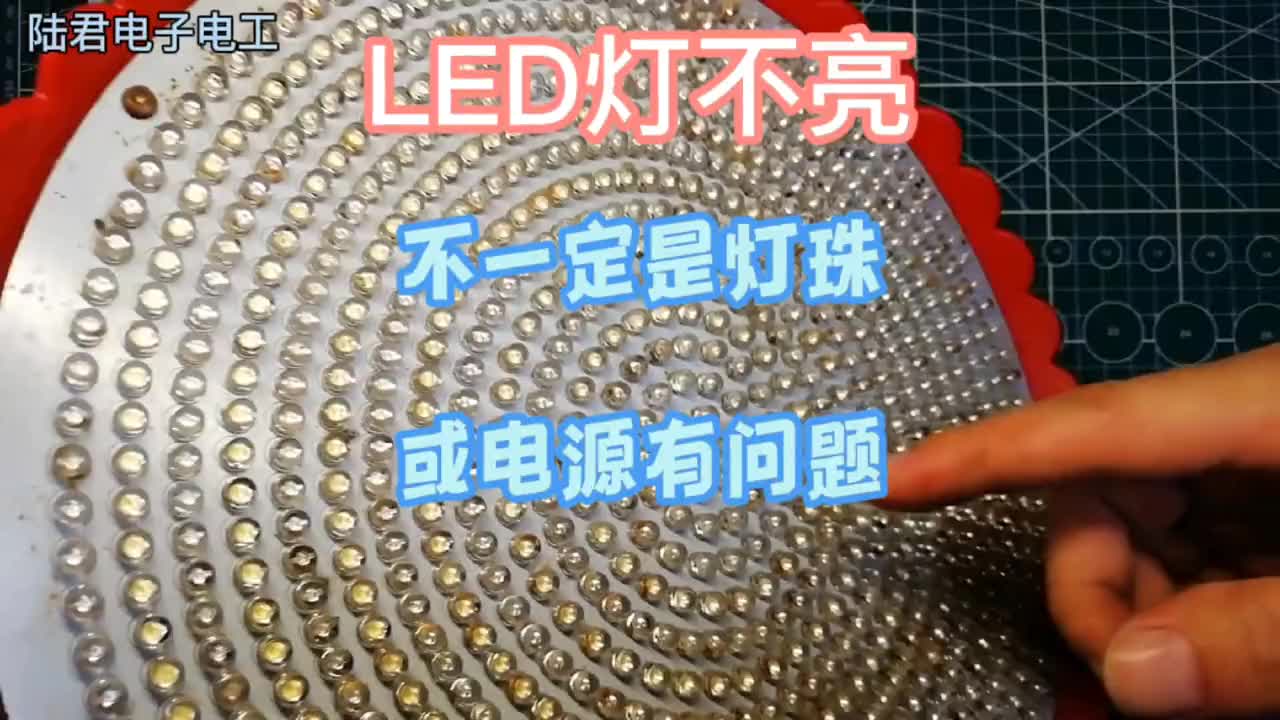 #硬声创作季 【转】LED灯不亮，不一定灯珠源问题，这里处理一下就好。