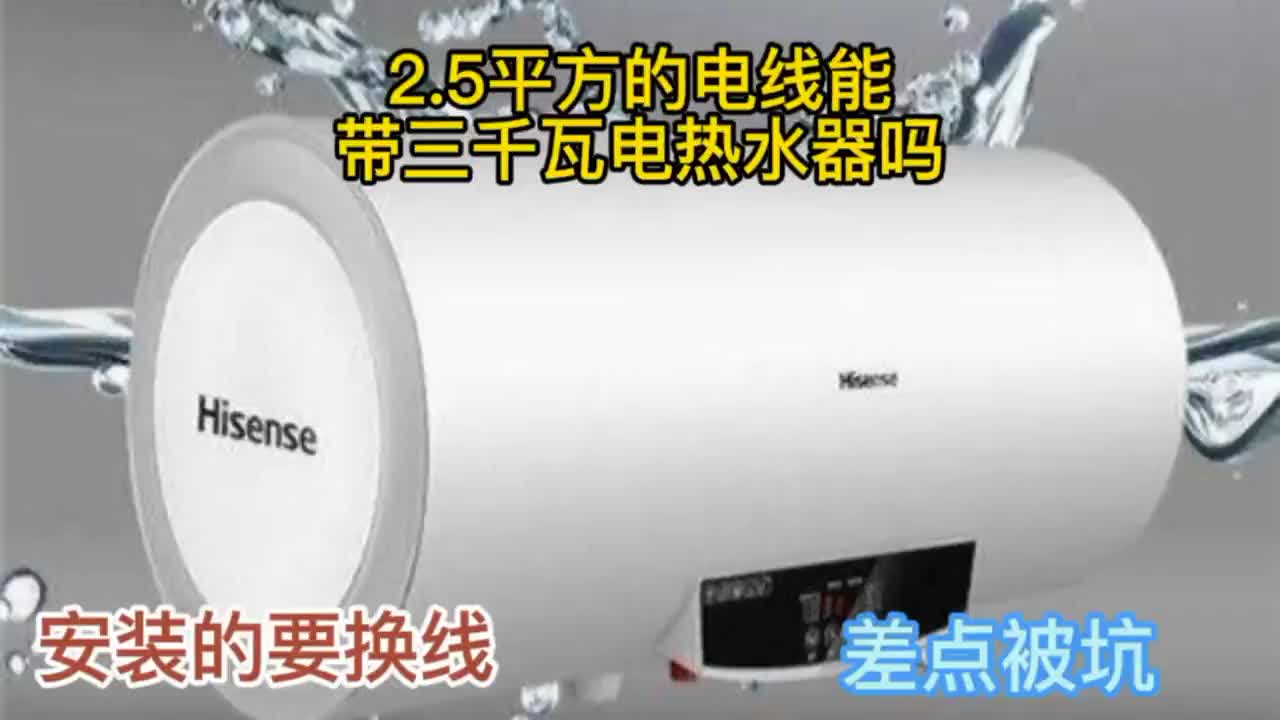 #硬聲創(chuàng)作季 【轉(zhuǎn)】2.5平方的電線能接三千電熱水器嗎？工人要換線，差點(diǎn)被坑。
