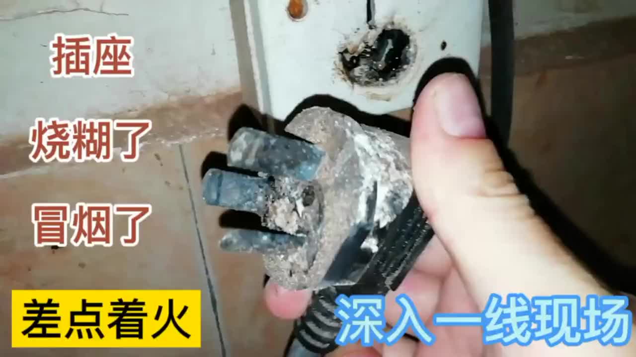#硬聲創作季 【轉】插座燒糊冒煙了，差點著深入一線現場尋找原因！