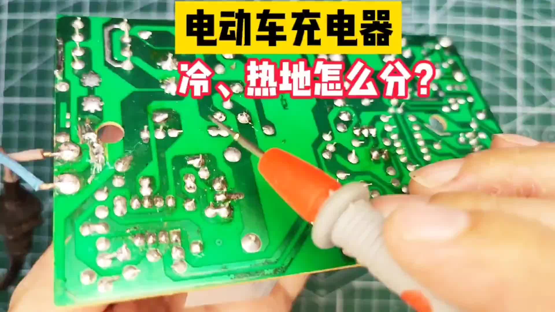 #硬声创作季 【转】电动车充电器，冷地热地里？怎么区分？