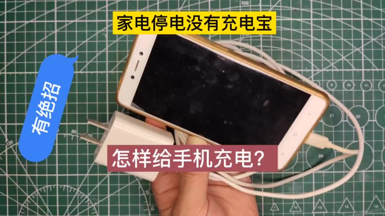 #硬聲創(chuàng)作季 【轉(zhuǎn)】家里停電了怎么給手機(jī)充電？傅用這個(gè)絕招，輕松解決