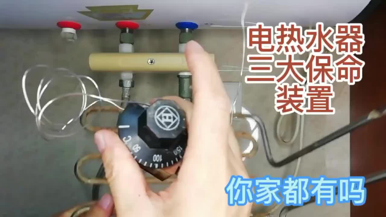 #硬聲創作季 【轉】電熱水器的三大保命裝置，你家的齊全嗎？