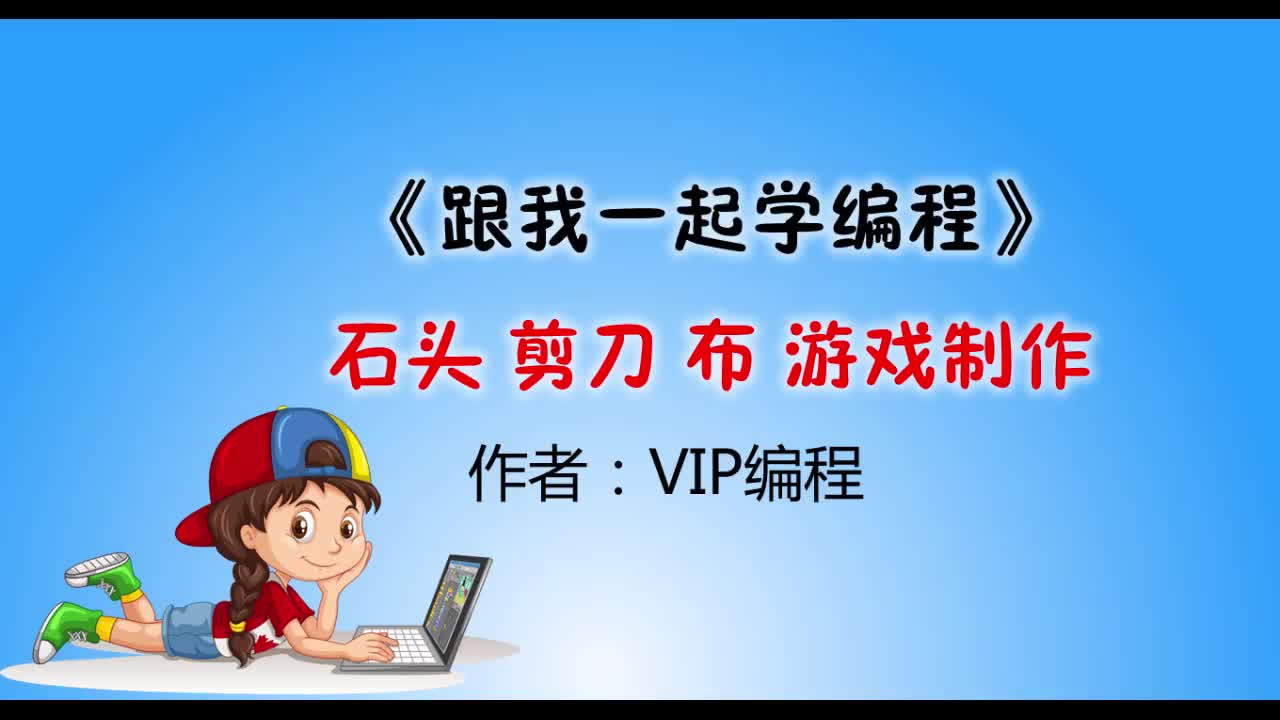 自己做游戲編程---石頭剪刀布#硬聲創作季 