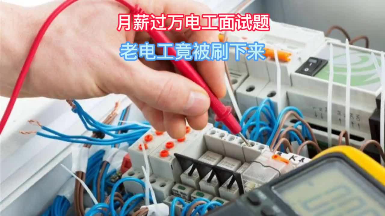 #硬聲創作季 【轉】電工求職月薪過萬的公司，試官出題刁難，能化解嗎？