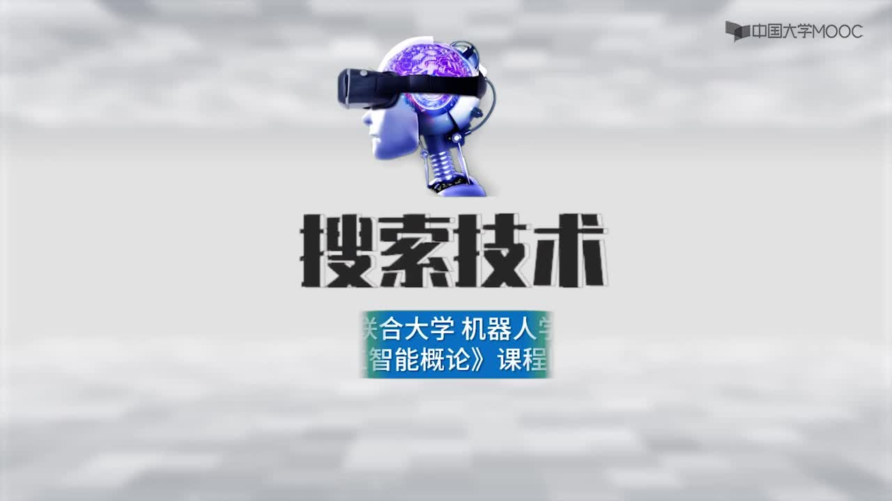 盲目搜索(1)#人工智能 