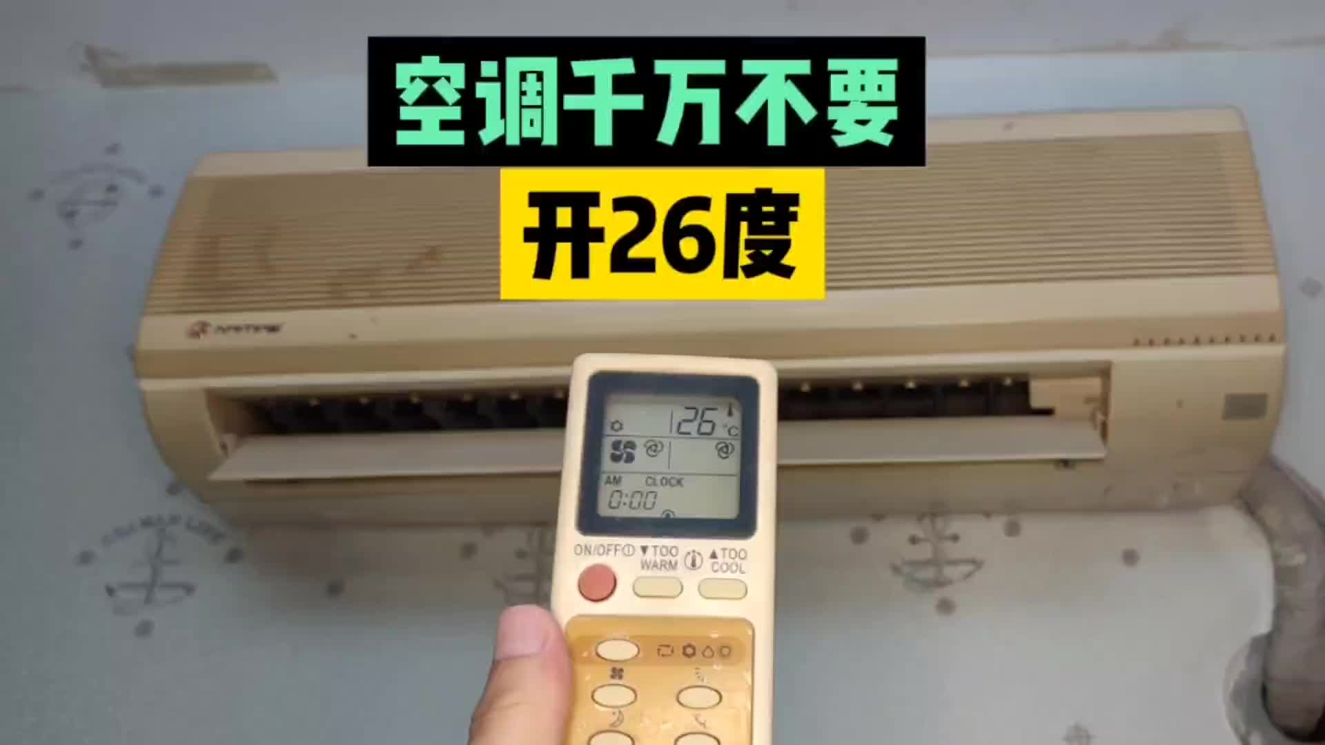 #硬聲創作季 【轉】空調千萬不要開26度，特晚上睡覺的時候，廠家都說我們開錯了