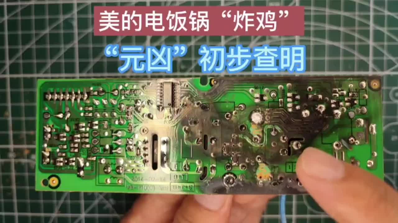 #硬聲創(chuàng)作季 【轉(zhuǎn)】美的電飯鍋“炸雞”，“真兇找到，歷盡艱辛，幾經(jīng)周折。