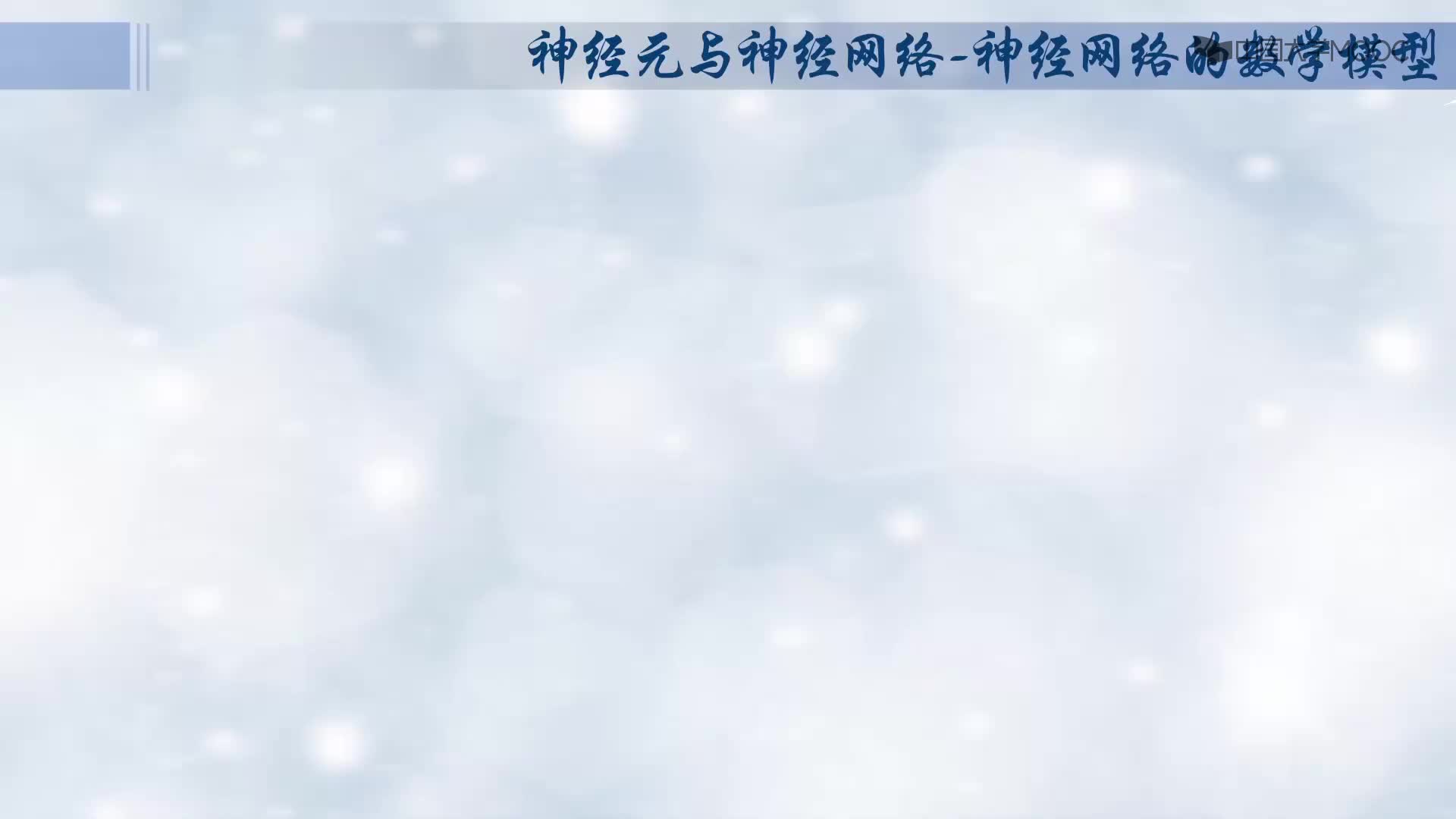 神經元的數學模型(1)#人工智能 
