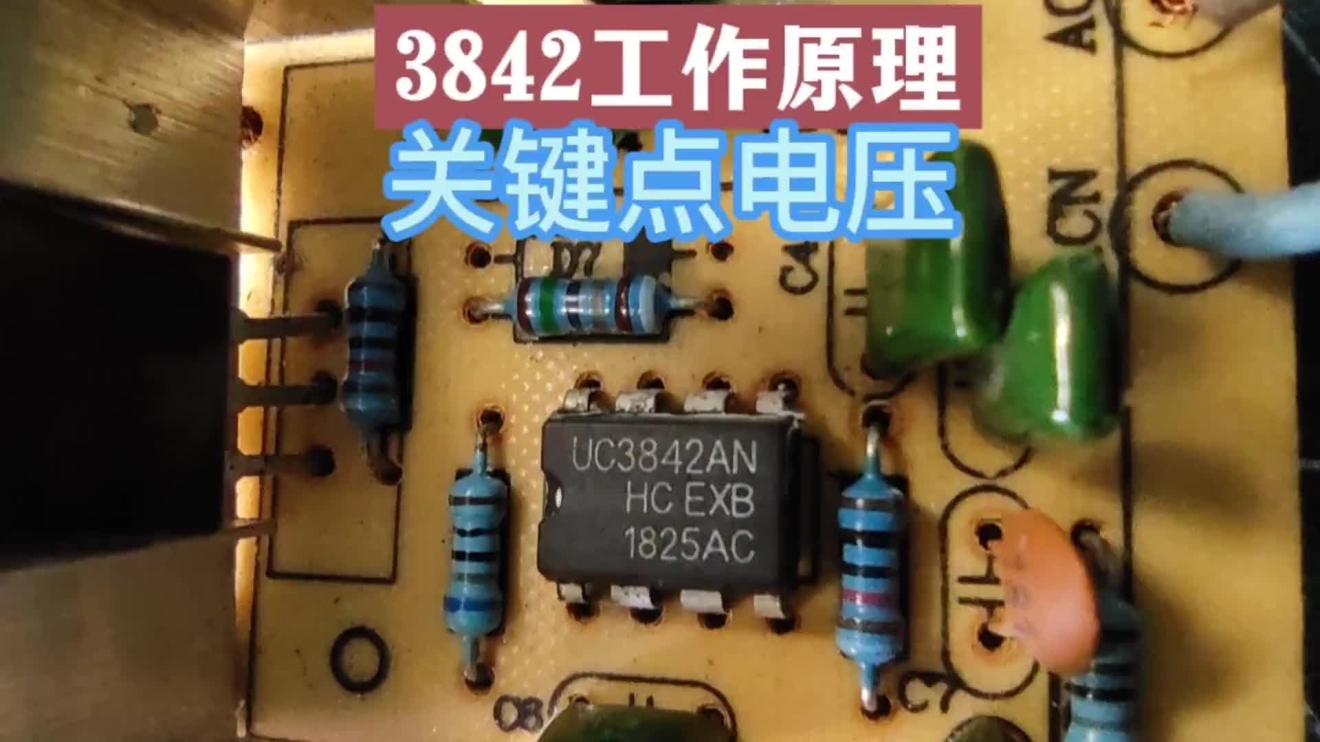 #硬聲創(chuàng)作季 【轉(zhuǎn)】如何判斷UC3842的好試試這幾個(gè)方法，簡(jiǎn)單有效太實(shí)用了。