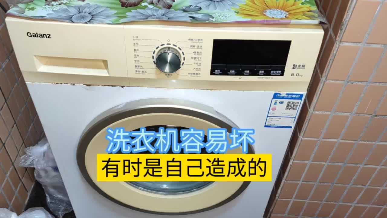 #硬聲創作季 【轉】洗衣機容易損壞，有時是自己大意引起的，用這個方法就可避免