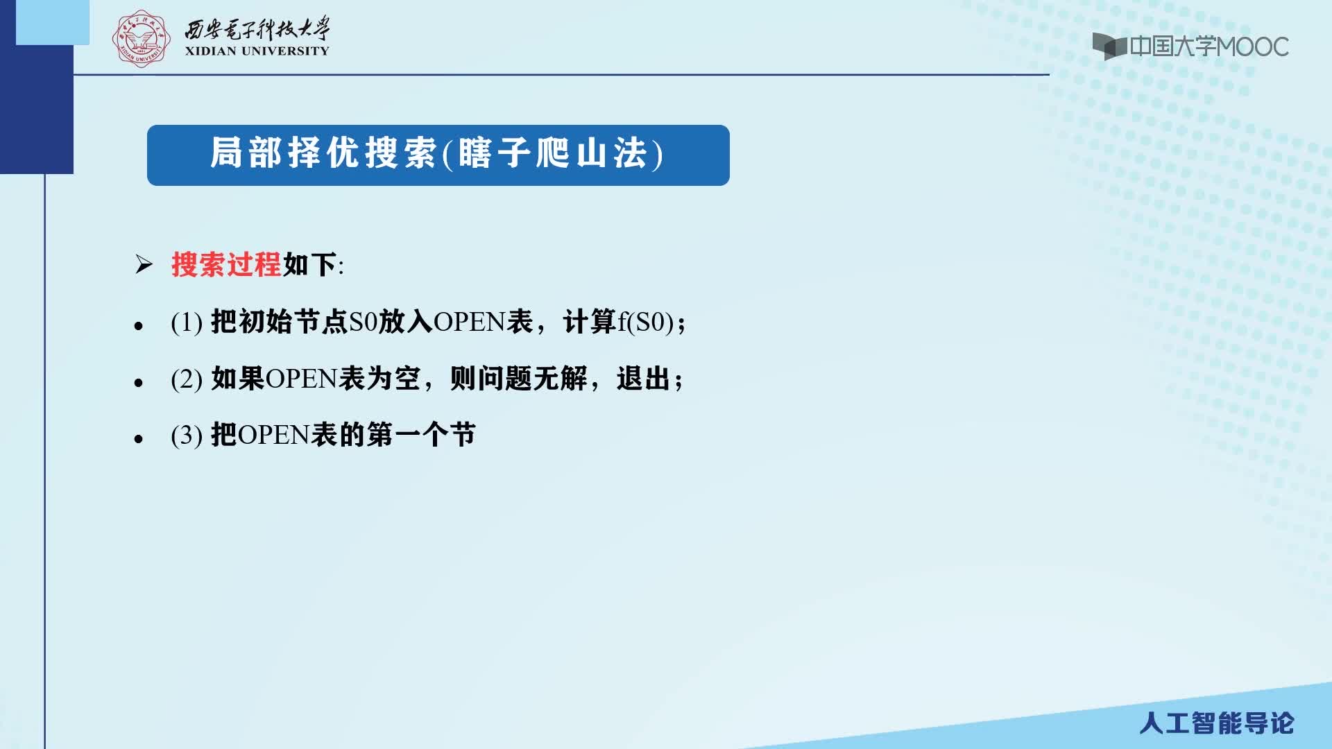 第一節(jié) 啟發(fā)式搜索（上）(2)#人工智能 