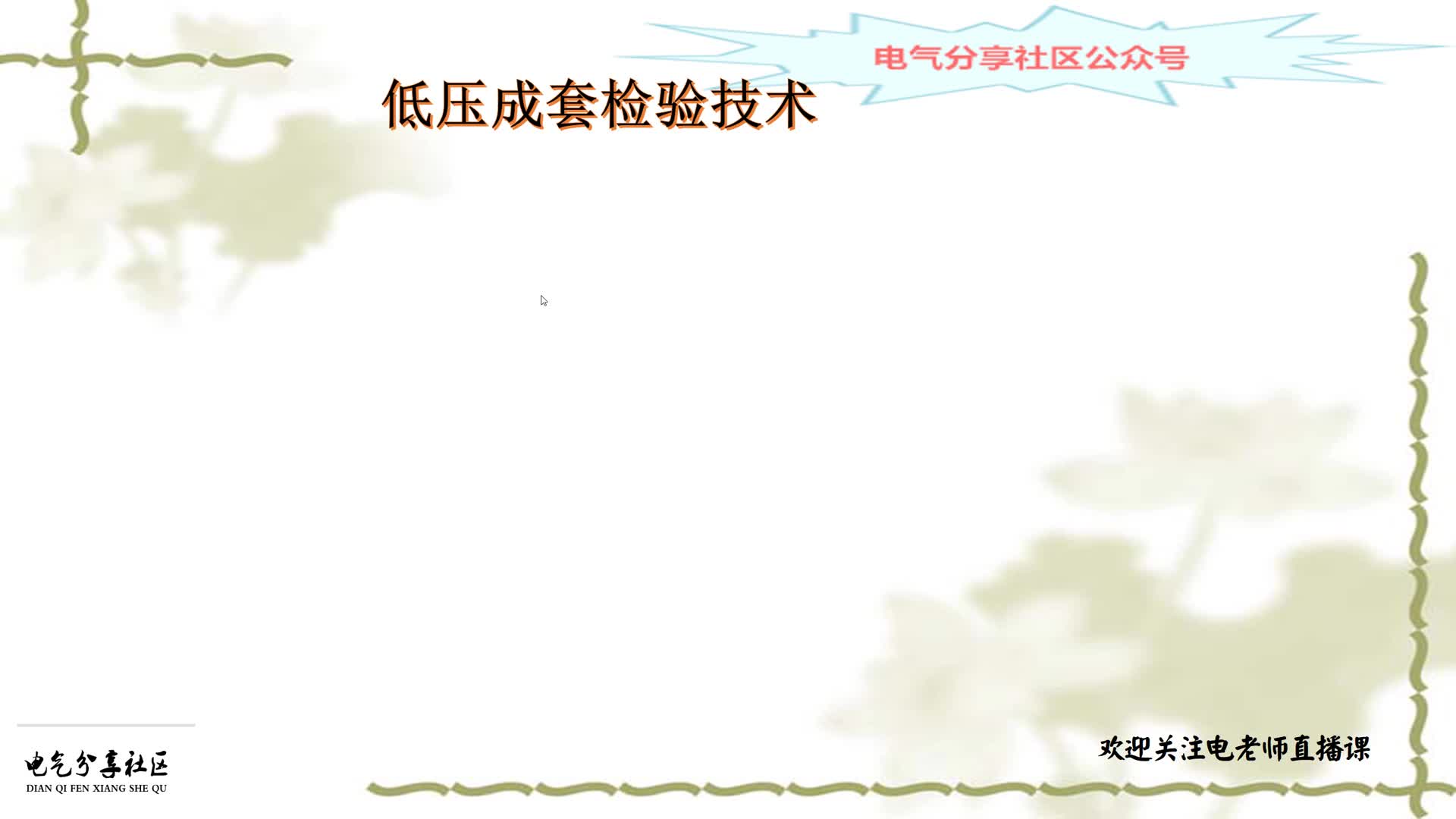 不管你是什么電工，二次接線工藝都是你的基本功，應(yīng)該學(xué)好#硬聲創(chuàng)作季 