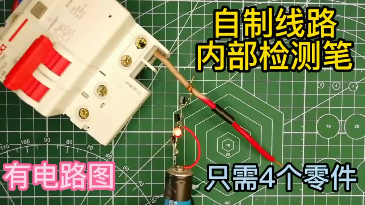 #硬聲創(chuàng)作季 【轉(zhuǎn)】自制線路內(nèi)部檢測(cè)筆，只需零件，有電路圖。
