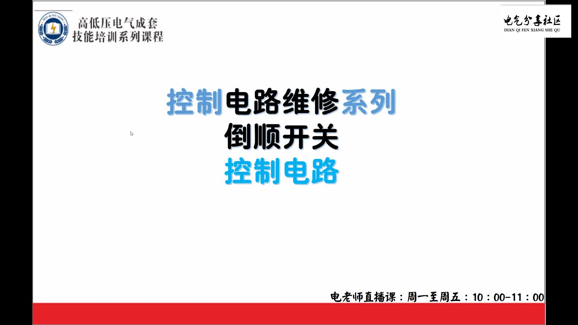 倒順開關很多電工都知道，老電工帶你認識新的知識要點#硬聲創(chuàng)作季 