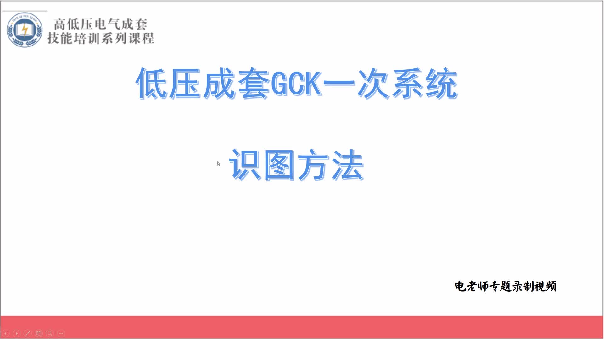 GCK的一次系統(tǒng)如何分析，電工必修的知識，今天你搞懂了嗎#硬聲創(chuàng)作季 