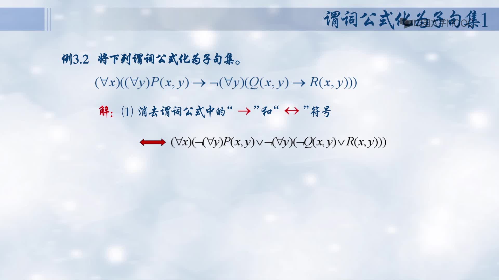 謂詞公式化為子句集1(2)#人工智能 