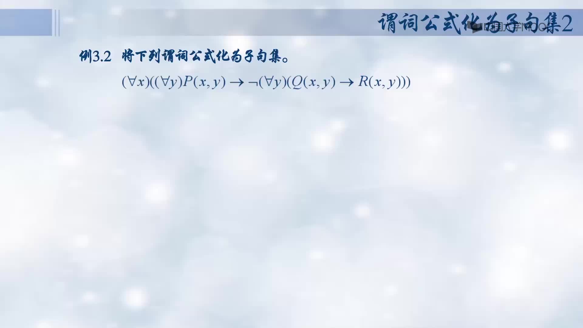 謂詞公式化為子句集2(1)#人工智能 