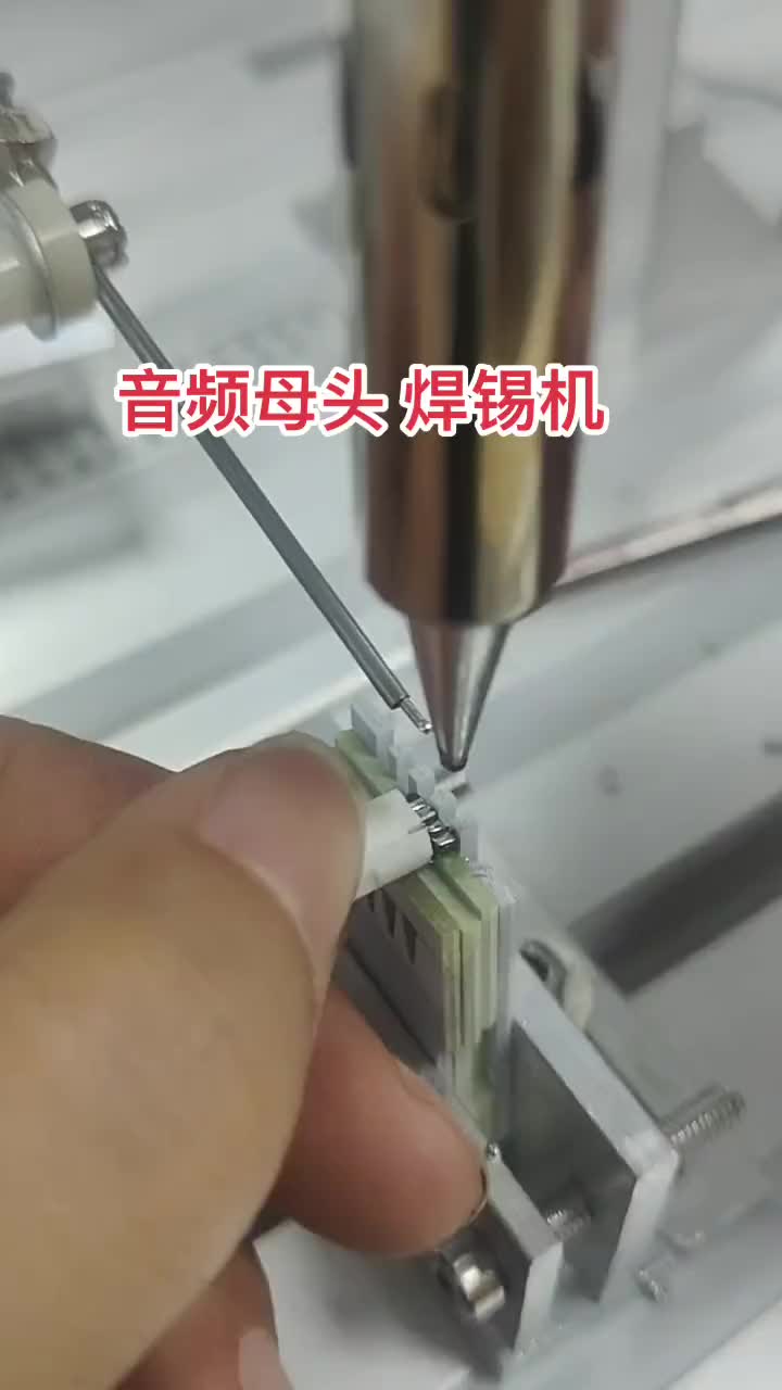 #硬聲創(chuàng)作季  音頻母頭焊錫機(jī) 漆包線焊接