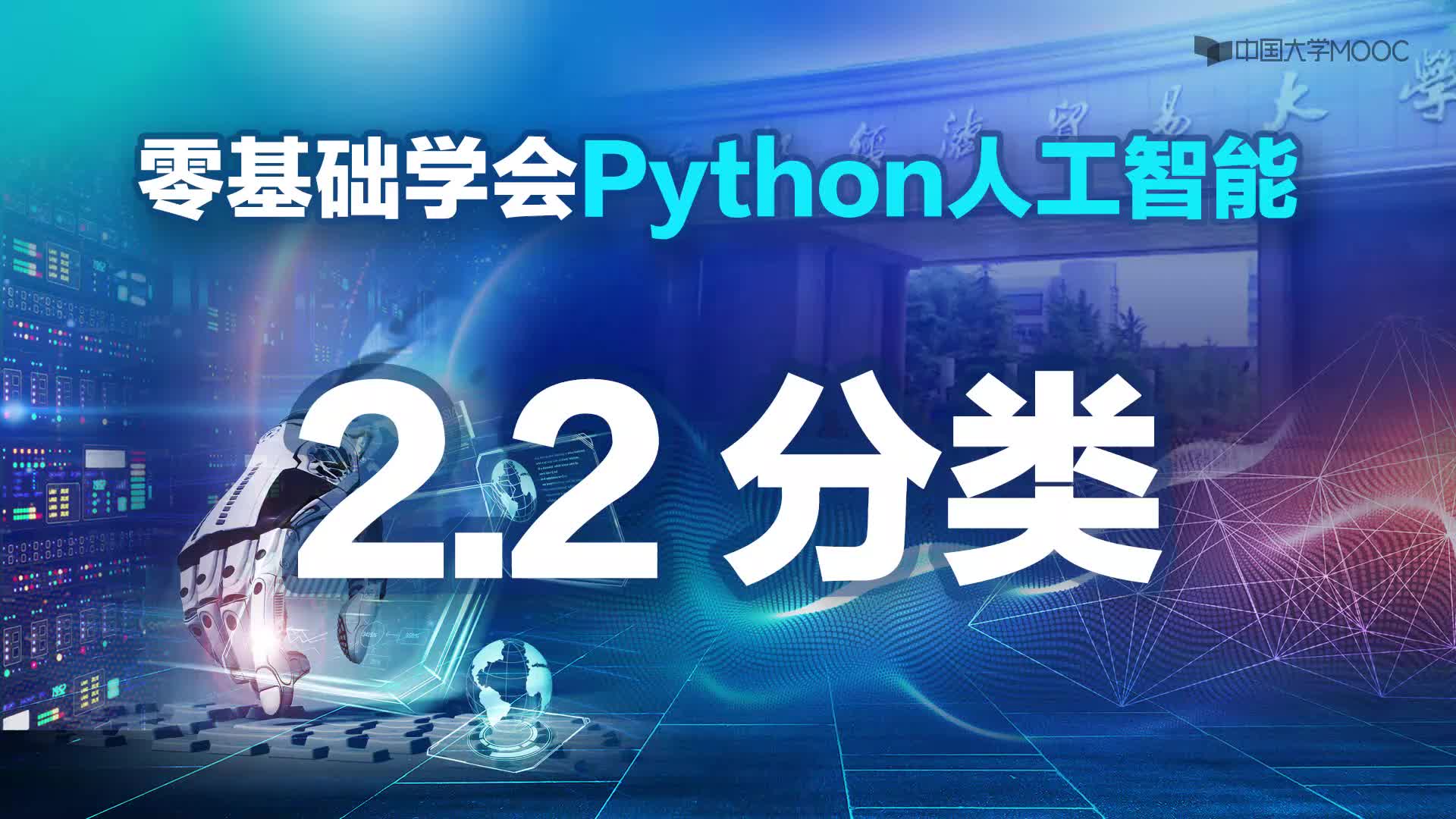 人工智能：3.2.1分類(1)#人工智能 