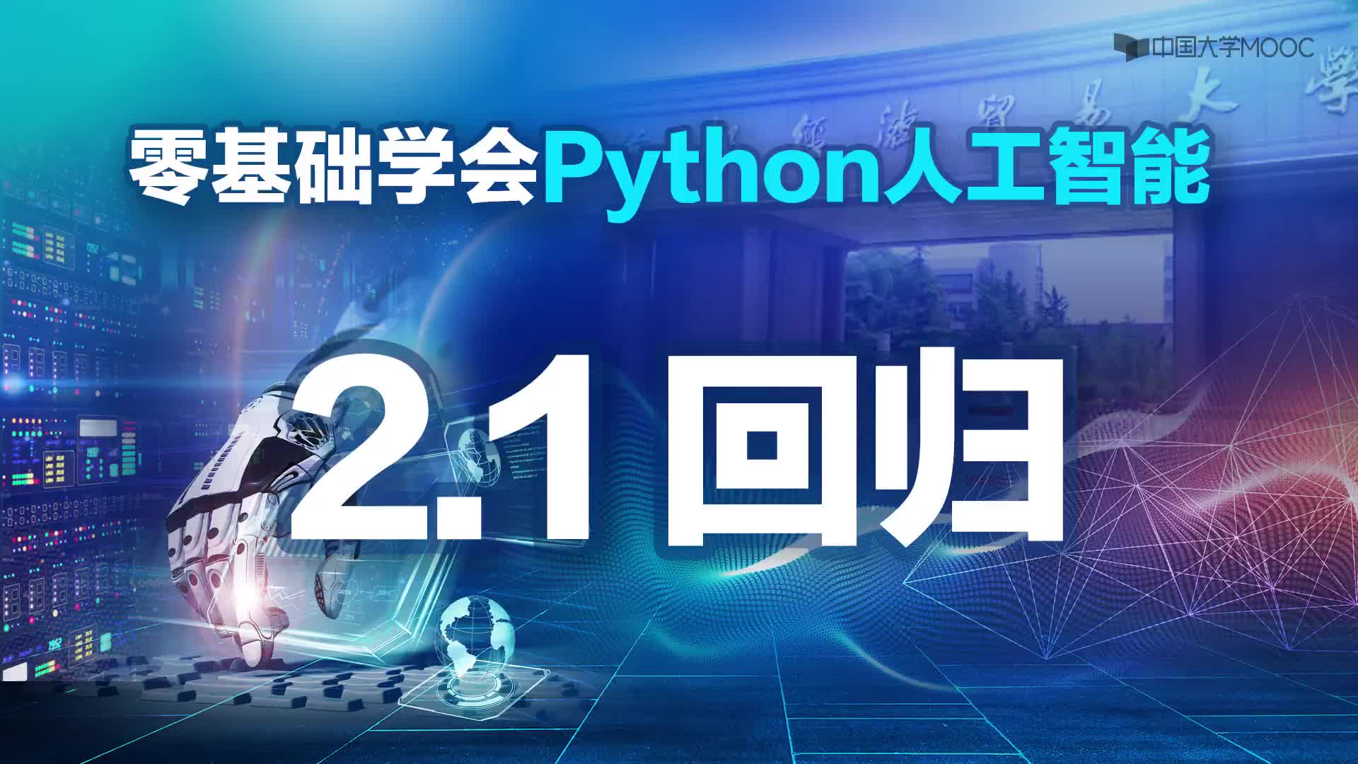 人工智能：3.1.1 回歸(1)#人工智能 