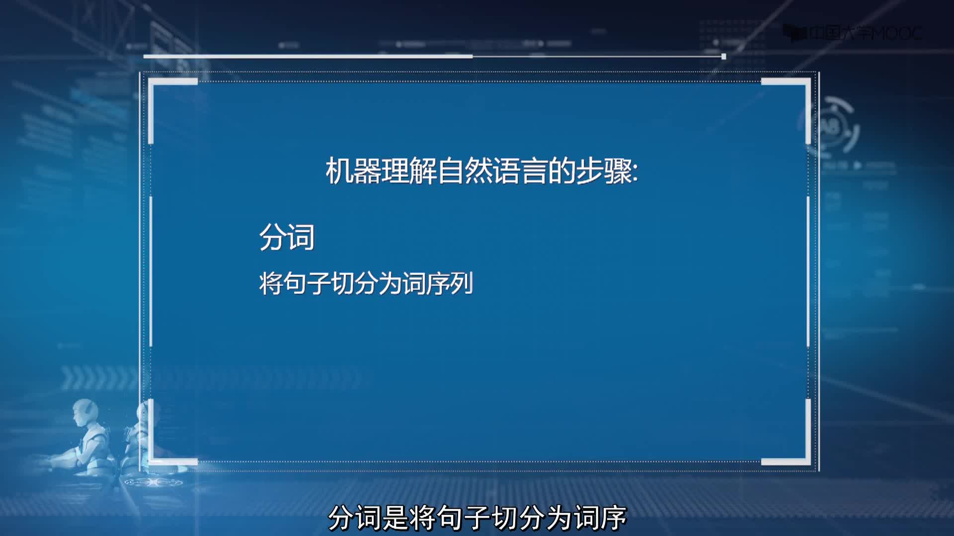 人工智能：3.1.1 自然語言處理(2)#人工智能 
