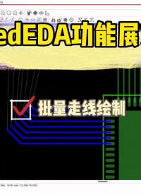 批量繪制走線功能展示#pcb設計 #eda#EDA #走線 #功能展示 