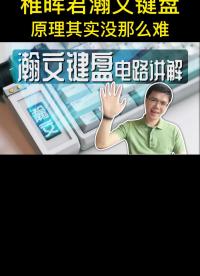 我拆解了稚暉君瀚文鍵盤,原理其實沒那么難~