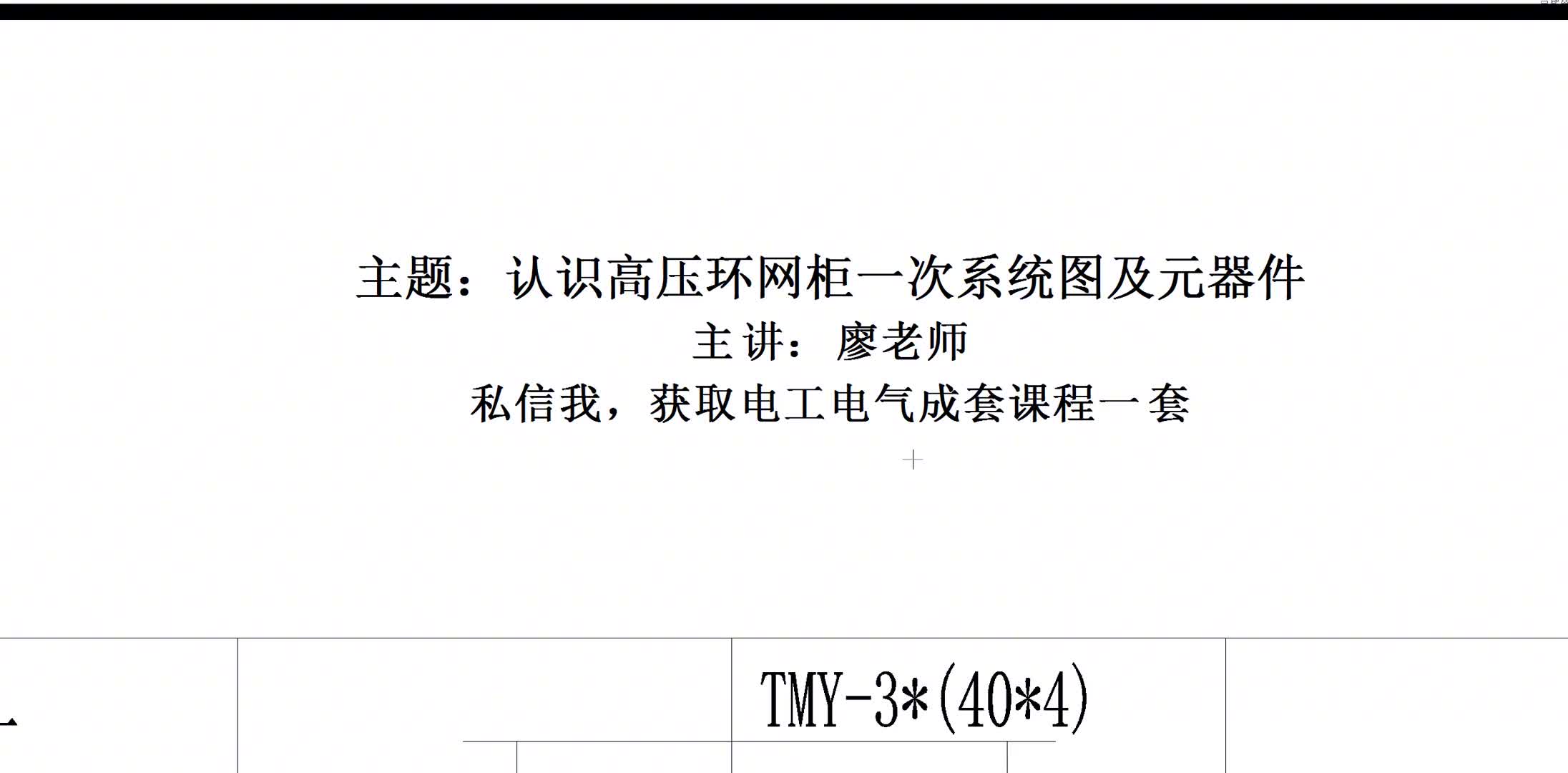 电工识图之高压环网柜一次系统图和元器件，零基础电工认识几个#硬声创作季 