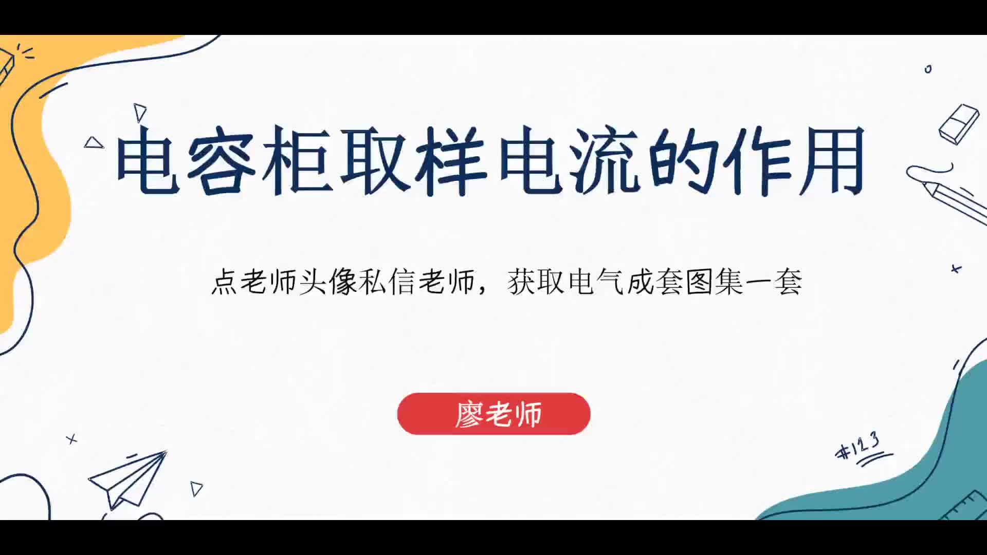 電容柜取樣電流的作用,電工手把手教你，電工入門應(yīng)該知道#硬聲創(chuàng)作季 