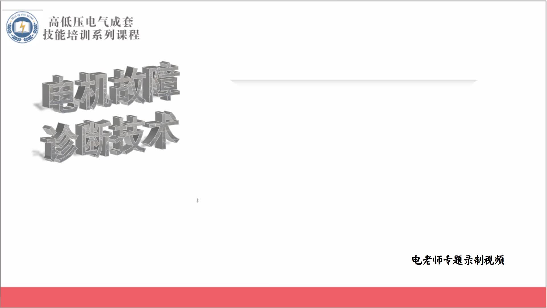 电气工程师必学的电动机故障分析思路，老电工一般都不教你#硬声创作季 