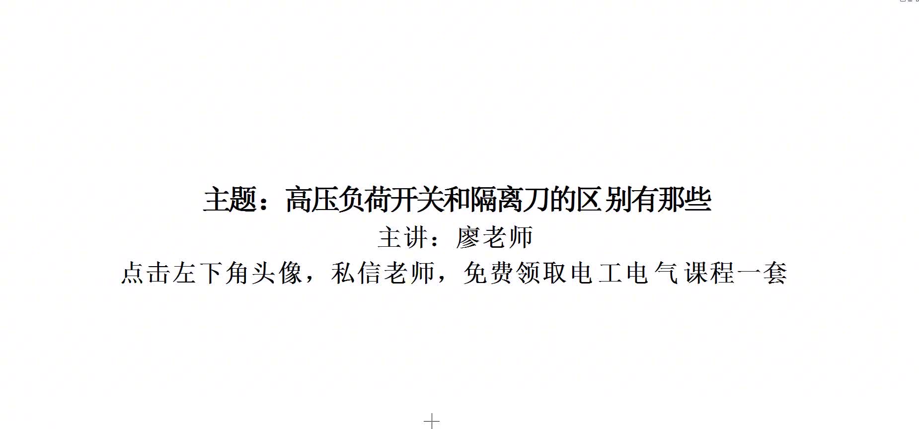 高壓電工常識，高壓隔離刀和負荷開關的區(qū)別，電工知道多少#硬聲創(chuàng)作季 