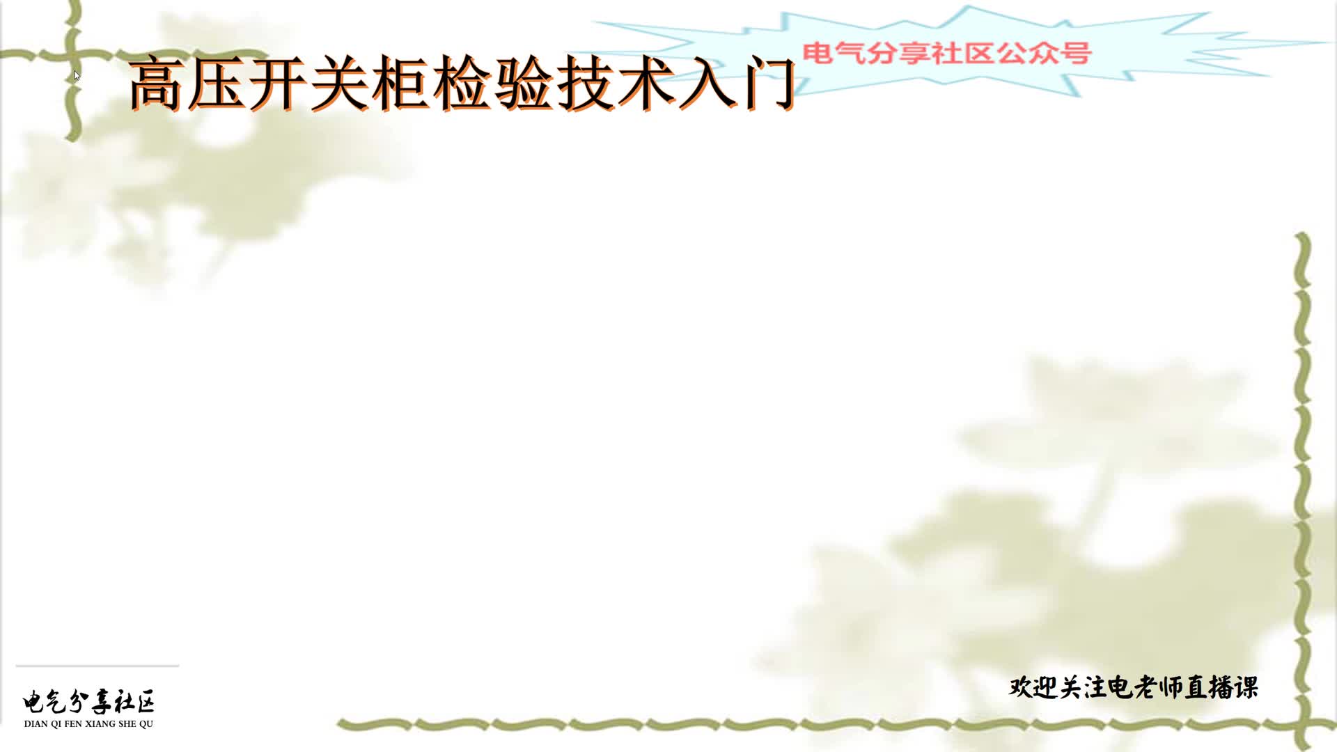 高壓電工的配電技術(shù)入門，作為電工的你知道多少，老電工教你#硬聲創(chuàng)作季 