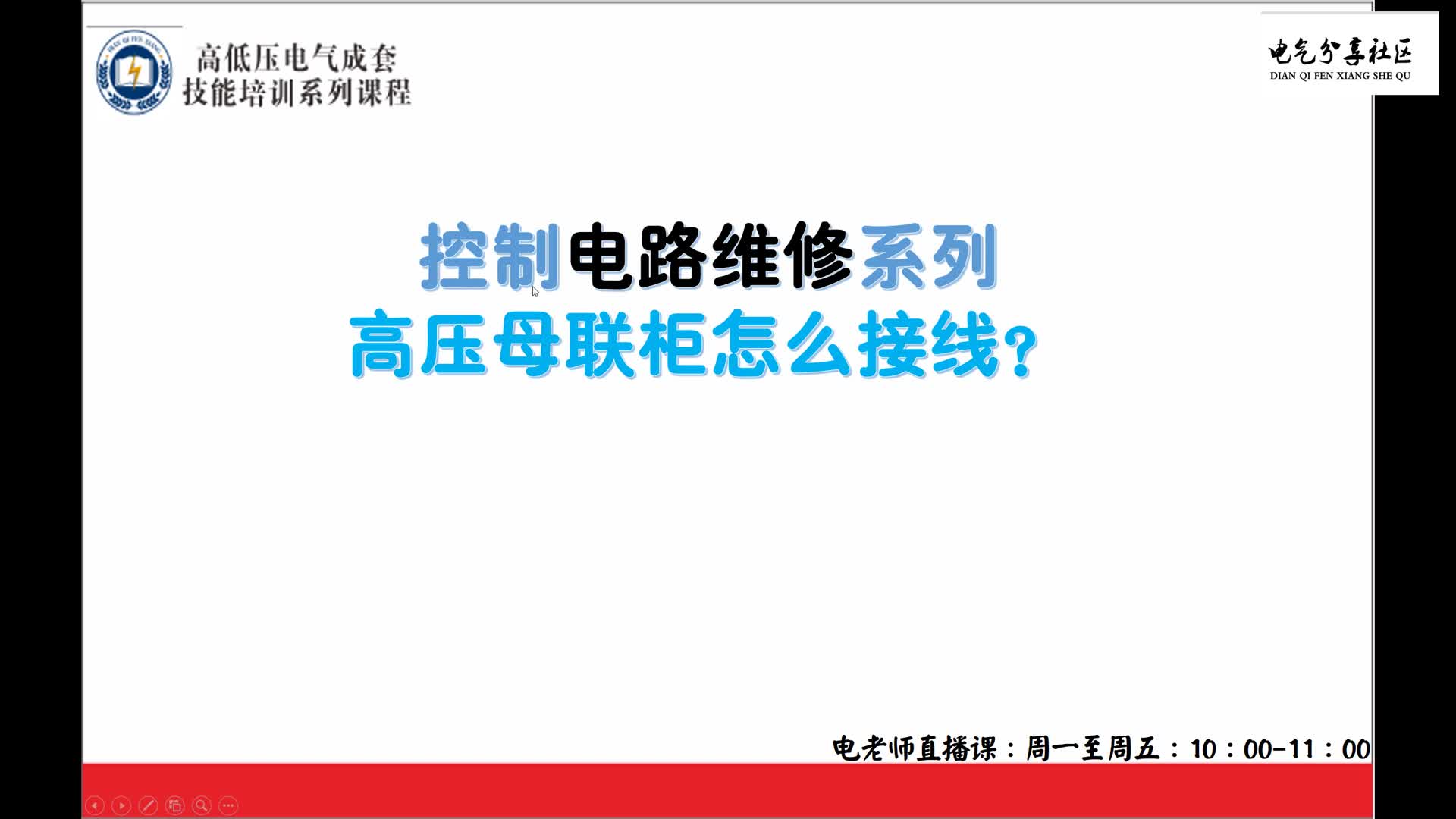 高壓母聯(lián)柜怎么接線？電工應(yīng)該都要知道，老電工手把手教你#硬聲創(chuàng)作季 