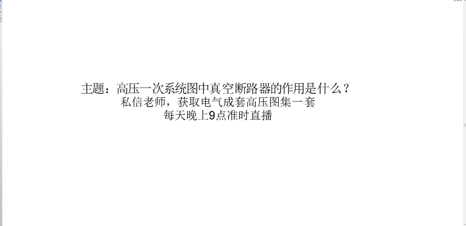 高壓一次系統(tǒng)圖中真空斷路器的作用是什么，今天老電工告訴你#硬聲創(chuàng)作季 