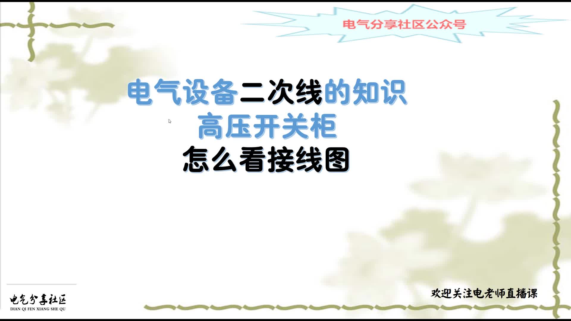 很多老電工都不知道的接線圖看圖口訣，今天我告訴你訣竅#硬聲創(chuàng)作季 