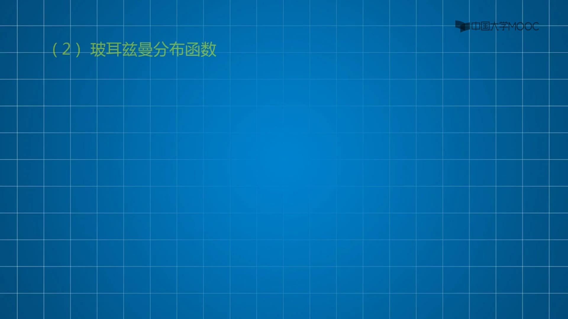  （2）課程視頻-載流子濃度的表達式之分布函數(2)#硬聲創作季 