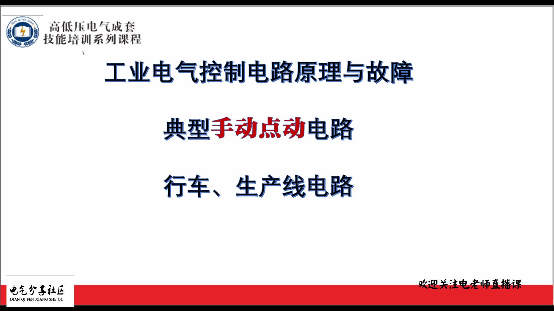工業(yè)控制最基本的電路，手動點(diǎn)動電路故障怎么修，電工必知#硬聲創(chuàng)作季 