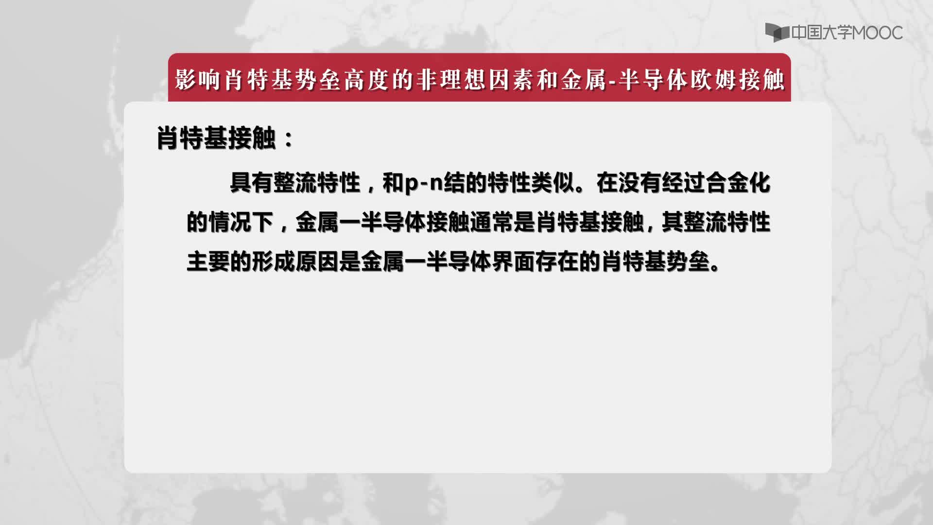 9.3 影响肖特基势垒高度的非理想因素和金属—半导体欧姆接触(2)#硬声创作季 