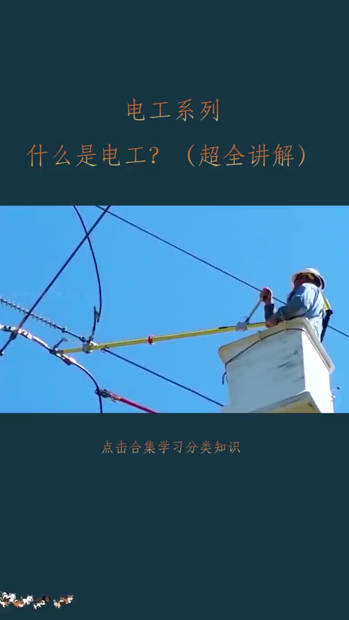 #硬聲創(chuàng)作季  第30集 什么是電工？（超全講解）