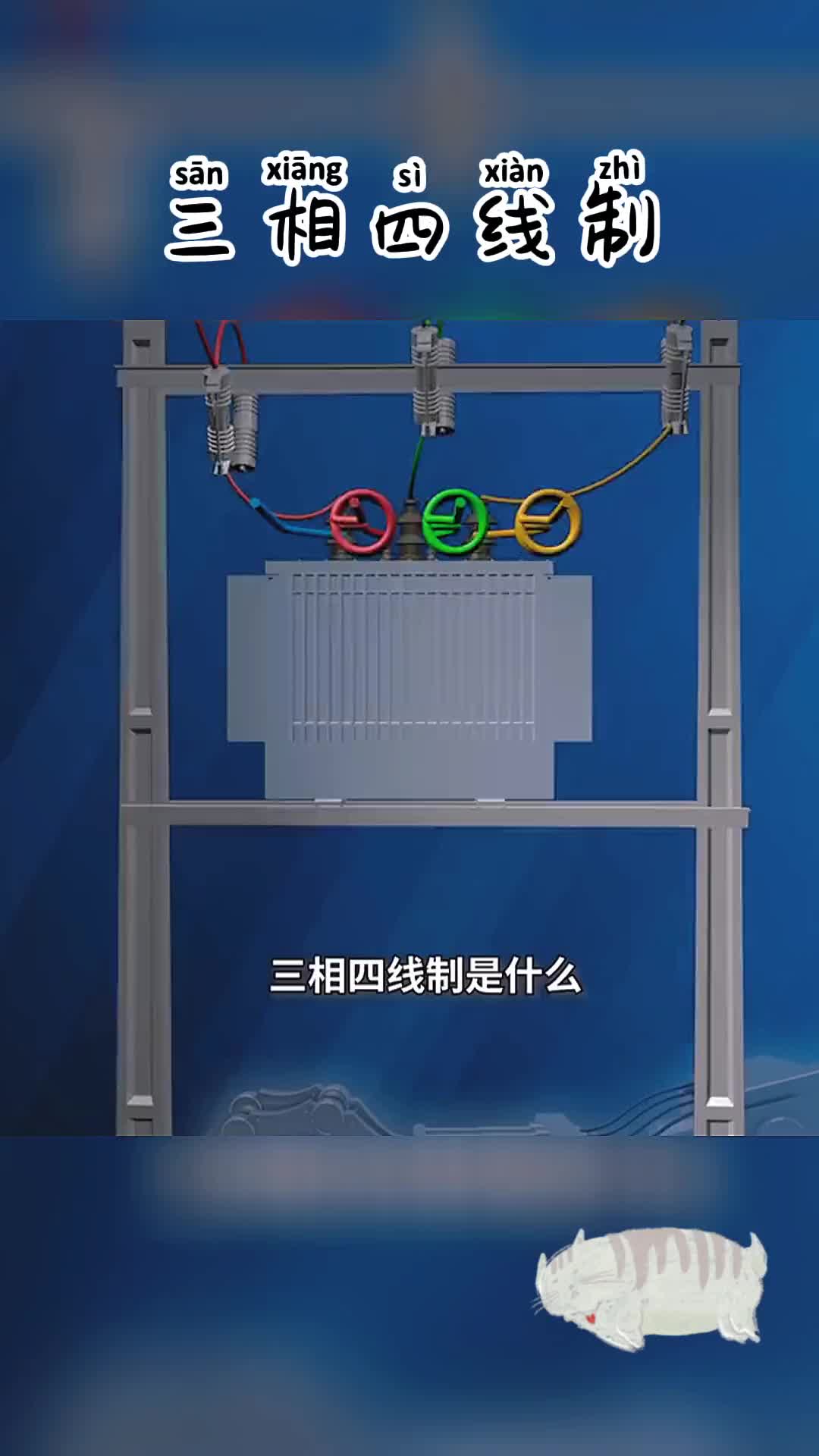 #硬聲創(chuàng)作季  第23集 什么是三相四線制？
