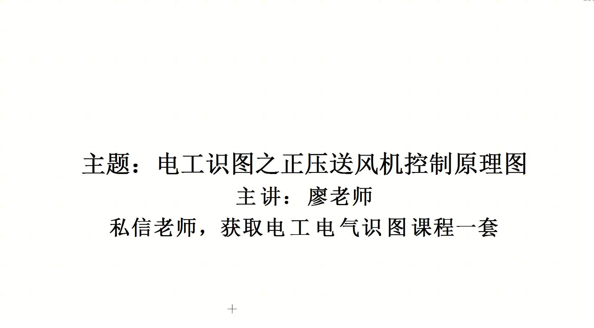 老電工帶你識(shí)圖，講解平時(shí)常用風(fēng)機(jī)控制二次原理圖，你懂多少#硬聲創(chuàng)作季 
