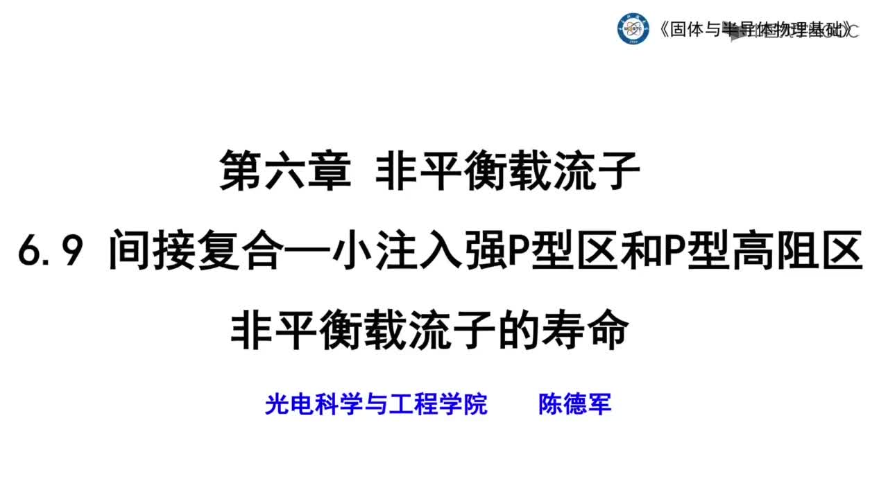 合—小注入強P型區和P型高阻區非平衡載流子的壽命(1)#硬聲創作季 