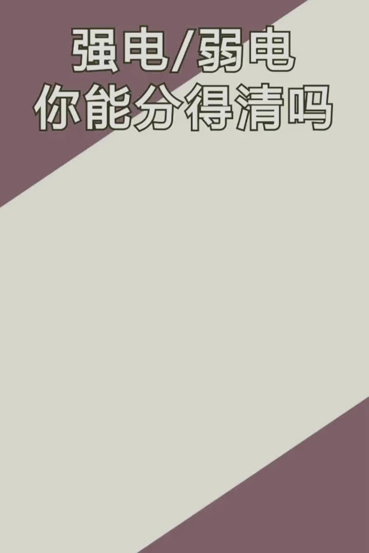 #硬声创作季  第16集 之前我也分不清什么是强电和弱电