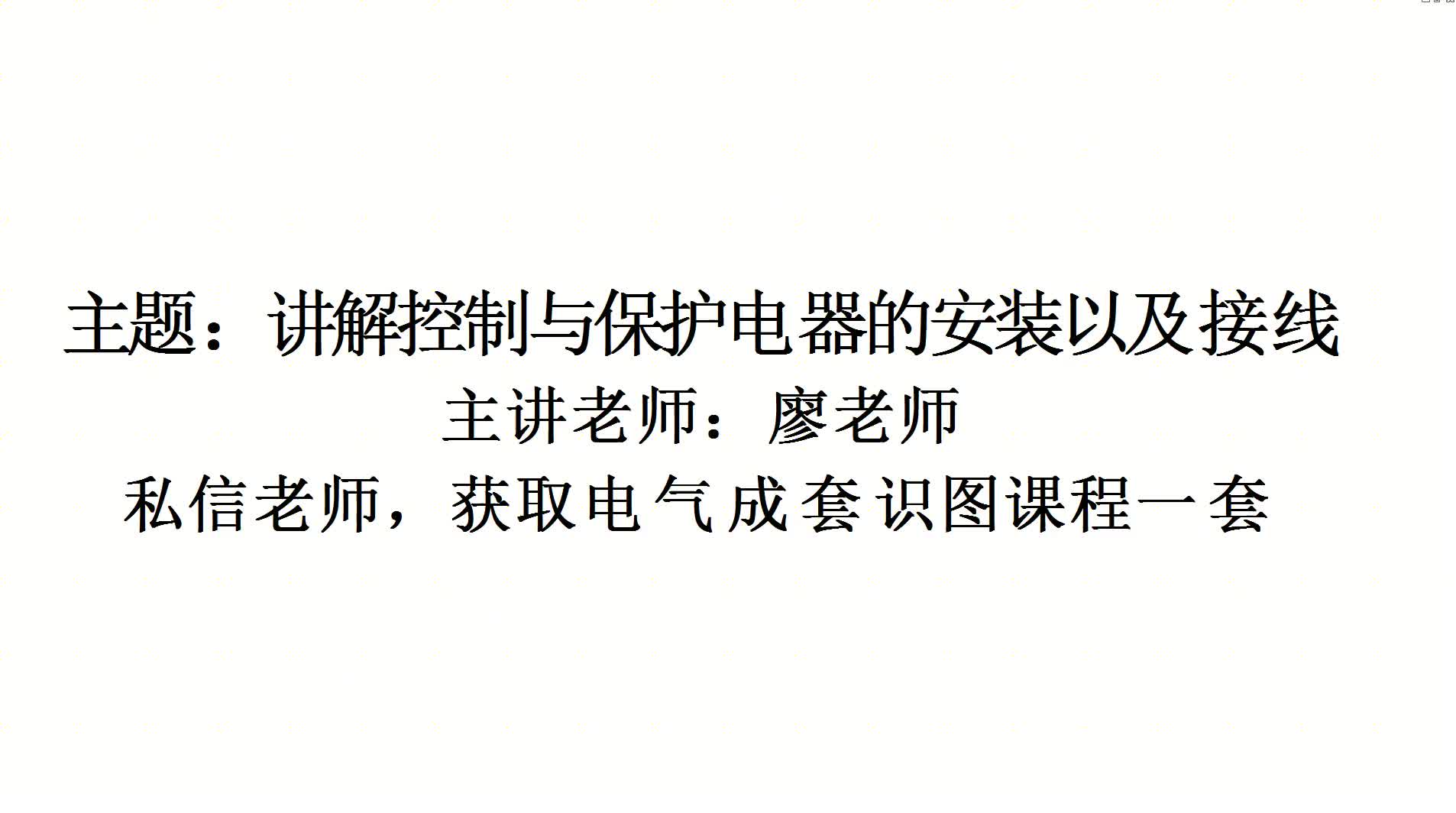 控制与保护开关电器怎么安装和接线，老电工手把手告诉你#硬声创作季 