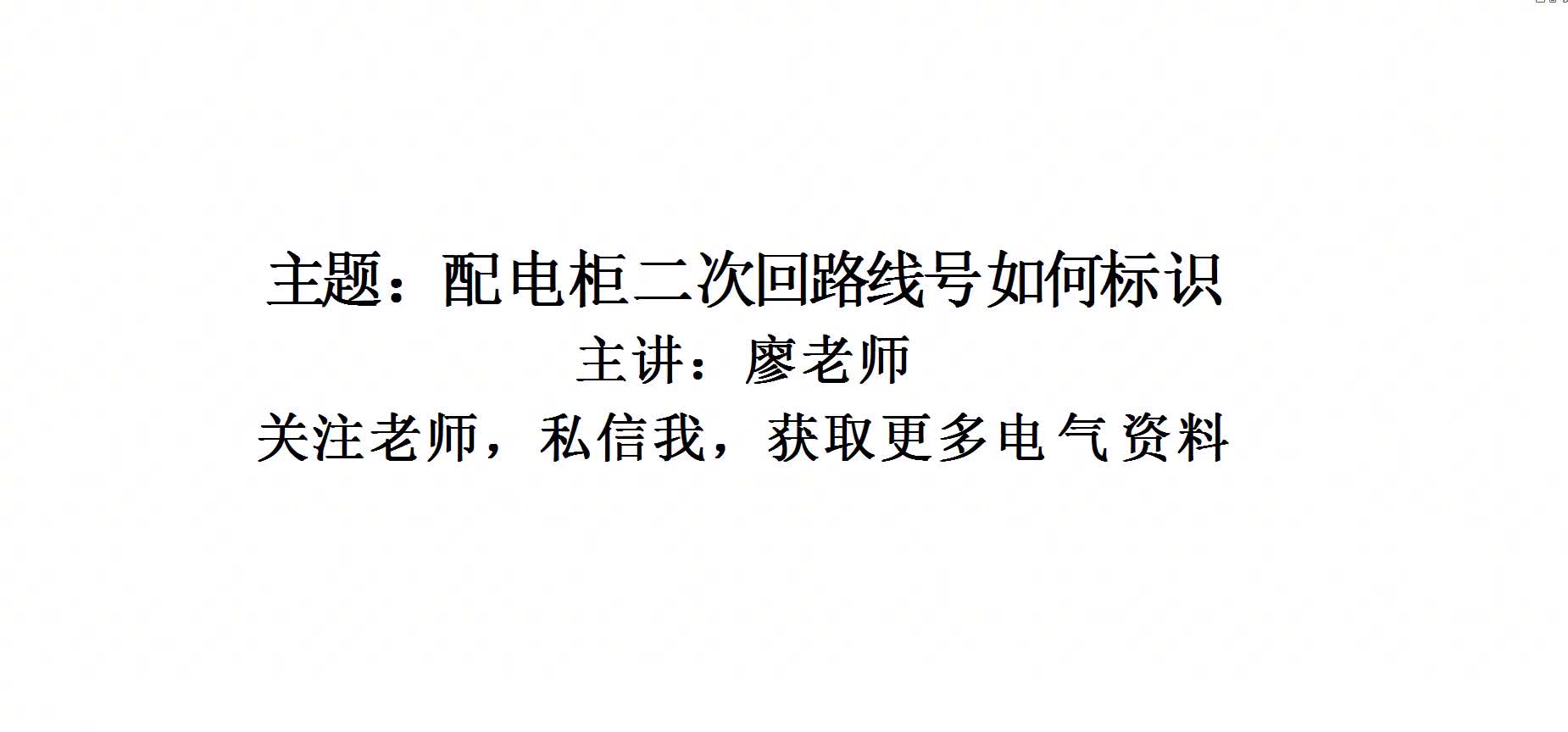 配電箱二次回路線號是如何標示，老電工都應該知道#硬聲創作季 