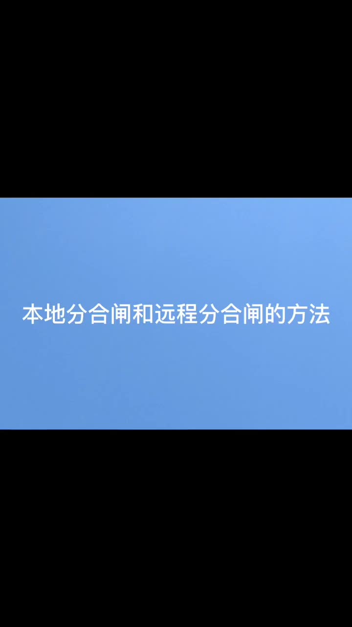 安科瑞智能微型斷路器本地分合閘和遠程分合閘方法