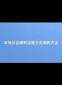 安科瑞智能微型斷路器本地分合閘和遠程分合閘方法