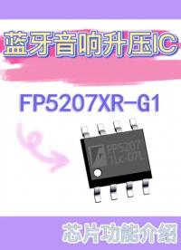 DCDC升壓芯片F(xiàn)P5207引腳詳情介紹，最大可做300W大功率#電路設計 #升壓電路 